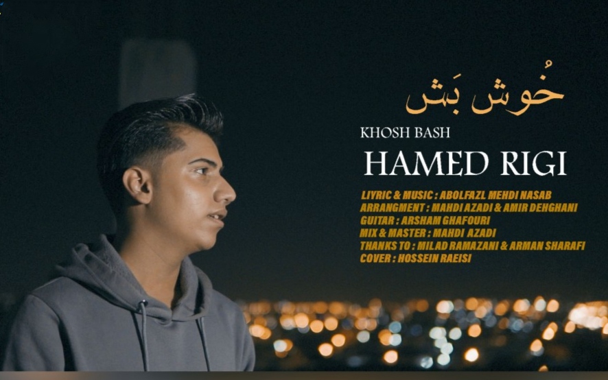 حامد ریگی خُوش بَش